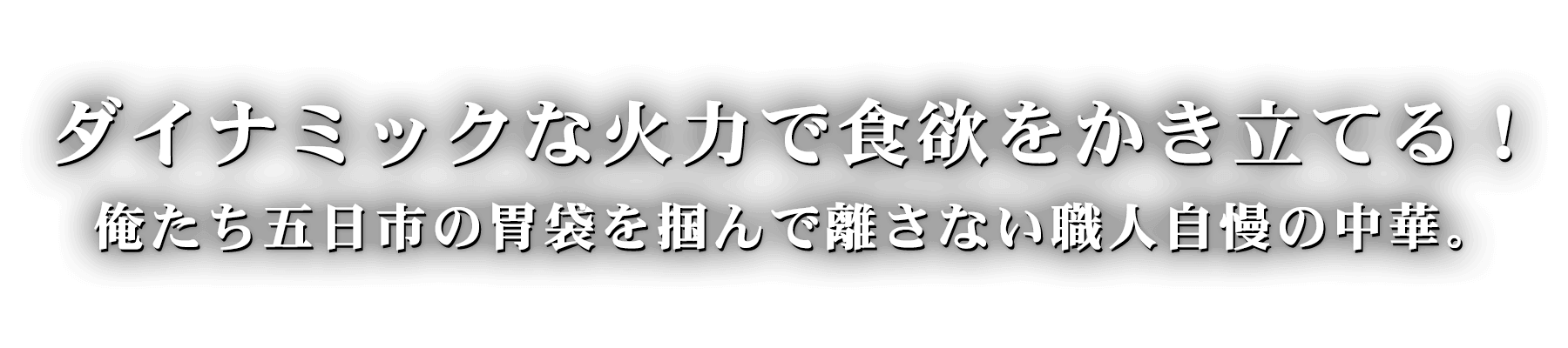 ダイナミックな火力で食欲をかき立てる!俺たち五日市の胃袋を掴んで離さない職人自慢の中華。