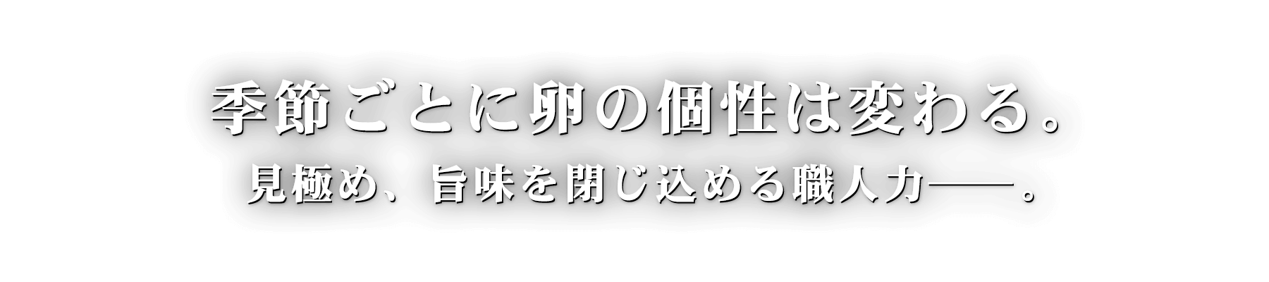 季節ごとに卵の個性は変わる。それを見極める職人力――。とろ~りとろりと手間暇かけた出汁巻き卵。