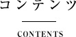 コンテンツ